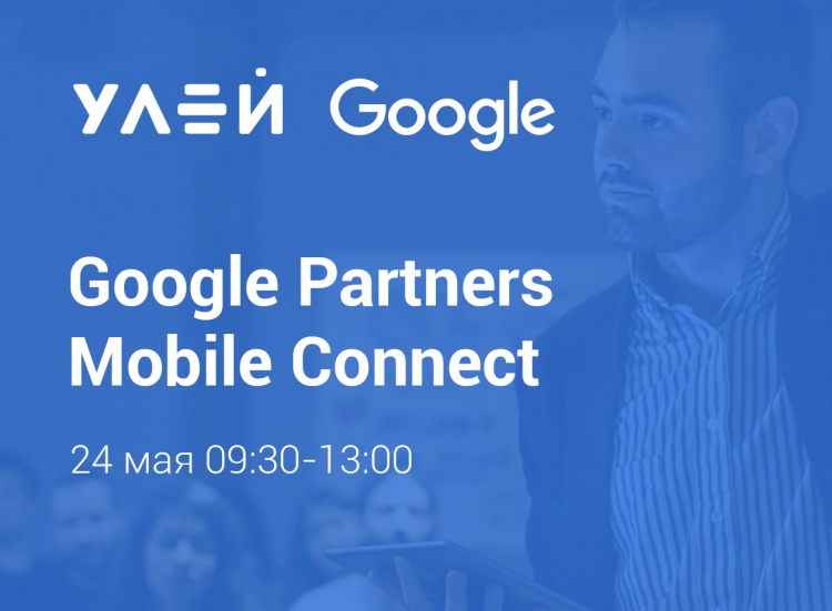 24 мая в digital-агентстве «Улей» пройдет Google Partners Mobile Connect