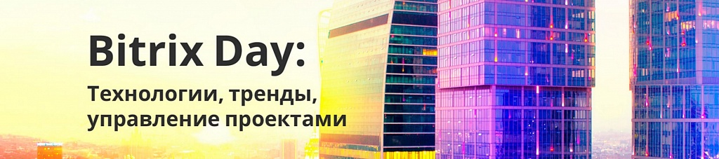 1 июля в Сколково пройдет форум Bitrix Day