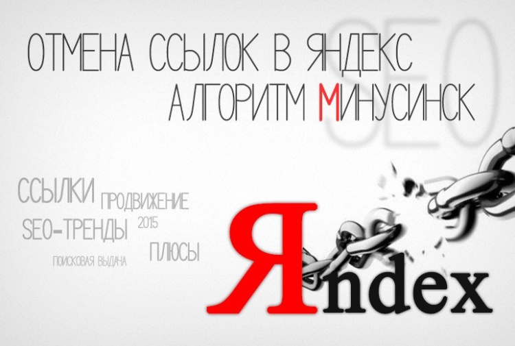 Новые правила ранжирования — "Минусинск" от Яндекс